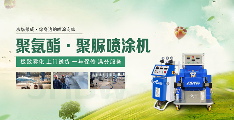 聚氨酯噴涂設(shè)備有哪些重要功能？京華邦威
