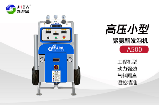 聚氨酯保溫材料施工選擇聚氨酯發泡機-濟南京華邦威