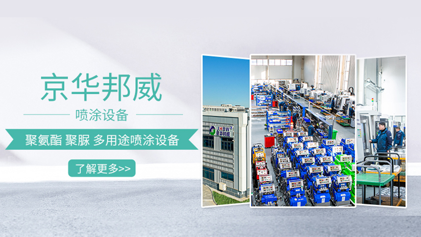 濟南京華邦威聚氨酯設(shè)備有限公司