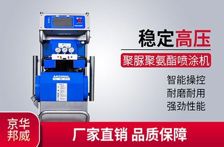 JHBW-AH3500L聚氨酯噴涂機(jī)